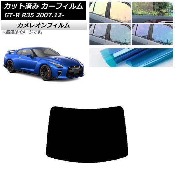 カーフィルム 日産 GT-R R35 2007年12月〜 リアガラス(1枚型) カメレオン 選べる3フィルムカラー AP-WFCM0112-R1の通販は 7,980円