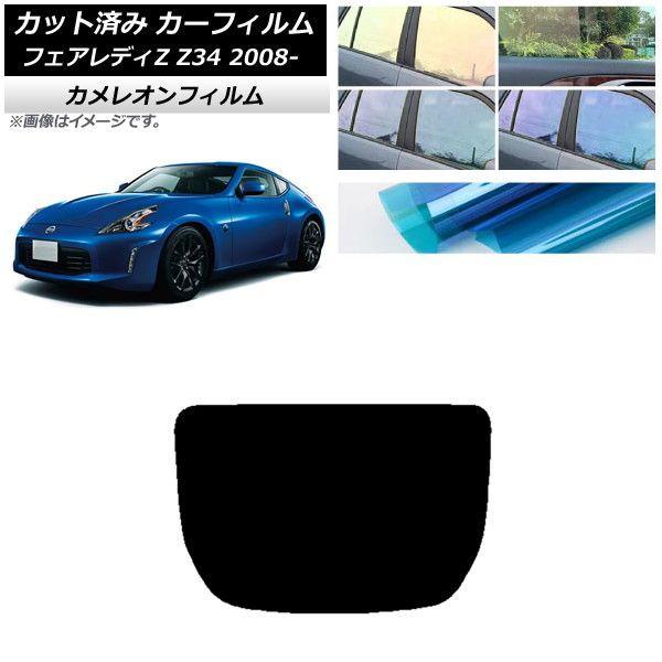 カーフィルム 日産 フェアレディZ Z34 2008年12月〜 リアガラス(1枚型) カメレオン 選べる3フィルムカラー AP-WFCM0113-R1 7,182円