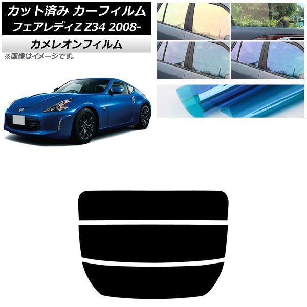 カーフィルム 日産 フェアレディZ Z34 2008年12月〜2021年 リアガラス(分割) カメレオン 選べる3フィルムカラー AP-WFCM0113-R3
