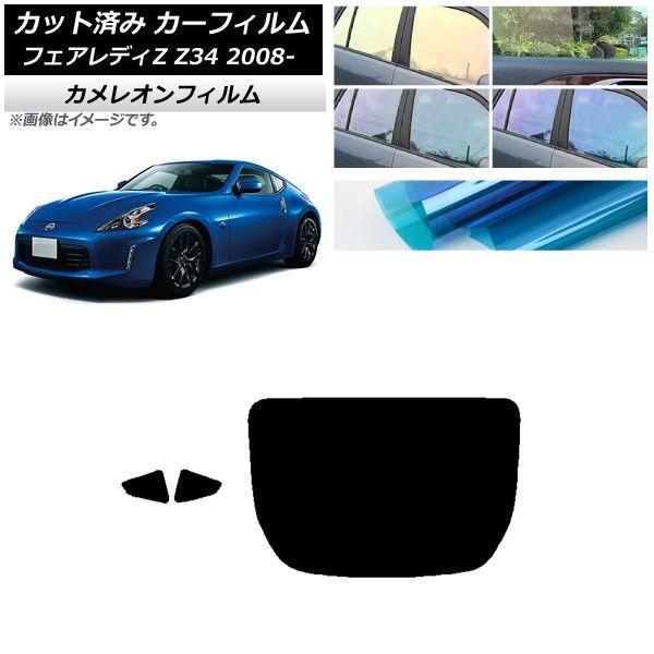 カーフィルム 日産 フェアレディZ Z34 2008年12月〜 リアセット(1枚型) カメレオン 選べる3フィルムカラー AP-WFCM0113-RDR1