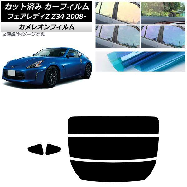 カーフィルム 日産 フェアレディZ Z34 2008年12月〜2021年 リアセット(分割) カメレオン 選べる3フィルムカラー AP-WFCM0113-RDR3