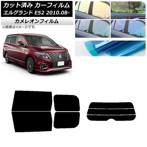 カーフィルム 日産 エルグランド E52 2010年08月〜 リアセット(分割) カメレオン 選べる3フィルムカラー AP-WFCM0115-RDR3