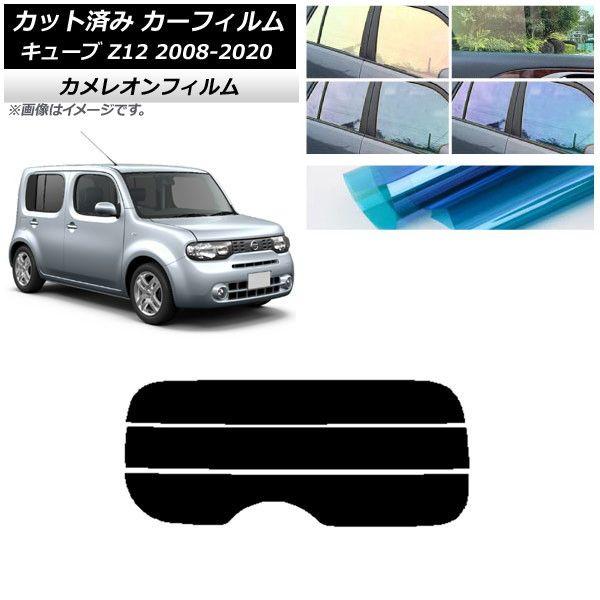 カーフィルム 日産 キューブ Z12 2008年11月〜2020年03月 リアガラス(分割) カメレオン 選べる3フィルムカラー AP-WFCM0116-R3 6,899円
