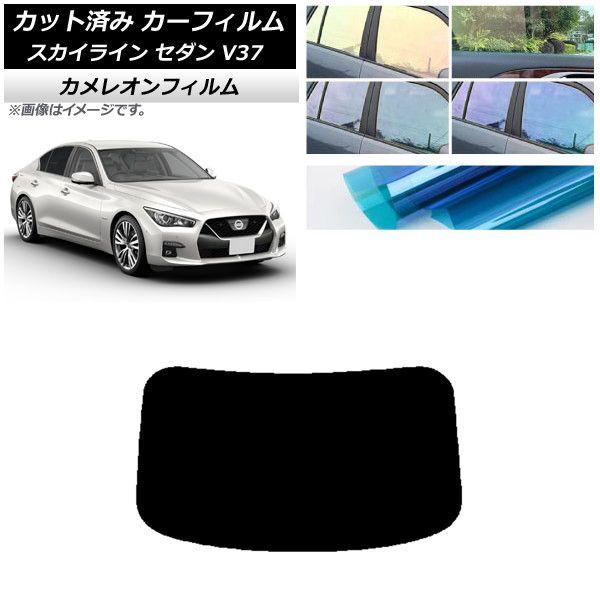 カーフィルム 日産 スカイライン V37 セダン 2014年02月〜 リアガラス(1枚型) カメレオン 選べる3フィルムカラー AP-WFCM0117-R1 7,088円