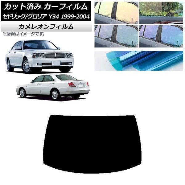 カーフィルム 日産 グロリア セドリック Y34 1999年06月〜2004年10月 リアガラス(1枚型) カメレオン 選べる3フィルムカラー AP-WFCM0119-R1