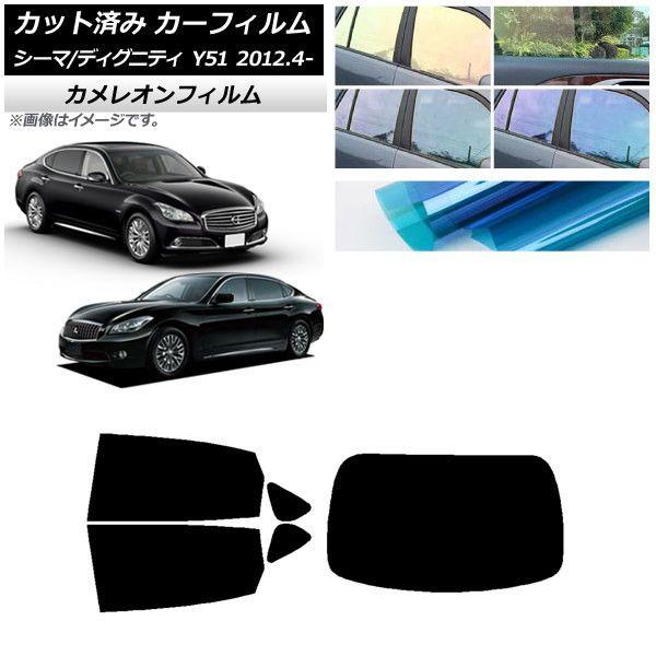 カーフィルム 日産 三菱 シーマ ディグニティ HGY51 BHGY51 リアセット(1枚型) カメレオン 選べる3フィルムカラー AP-WFCM0120-RDR1の通販は