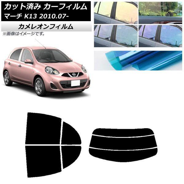 カーフィルム 日産 マーチ K13 2010年07月〜 リアセット(分割) カメレオン 選べる3フィルムカラー AP-WFCM0122-RDR3