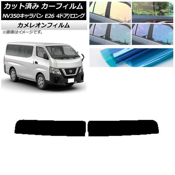 カーフィルム 日産 NV350キャラバン E26 バン 4ドア ロング/標準 トップシェード カメレオン 選べる3フィルムカラー AP-WFCM0124-T