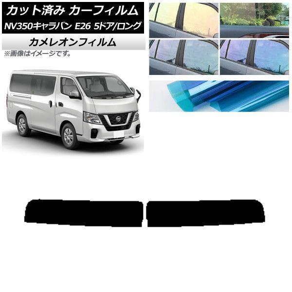 カーフィルム 日産 NV350キャラバン E26 バン 5ドア ロング/標準 トップシェード カメレオン 選べる3フィルムカラー AP-WFCM0125-T