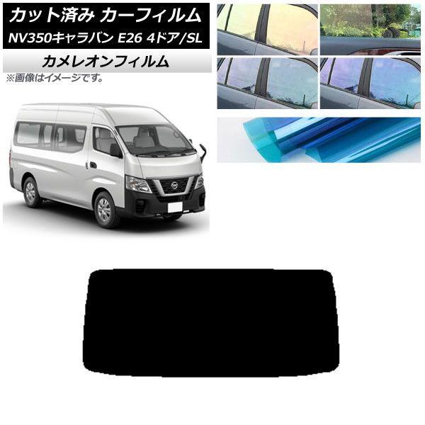 カーフィルム NV350キャラバン E26 バン 4ドア スーパーロング/標準 リアガラス(1枚型) カメレオン 選べる3フィルムカラー AP-WFCM0126-R1の通販は
