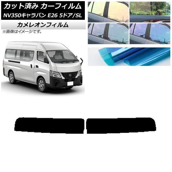 カーフィルム NV350キャラバン E26 バン 5ドア スーパーロング/標準 トップシェード カメレオン 選べる3フィルムカラー AP-WFCM0127-T
