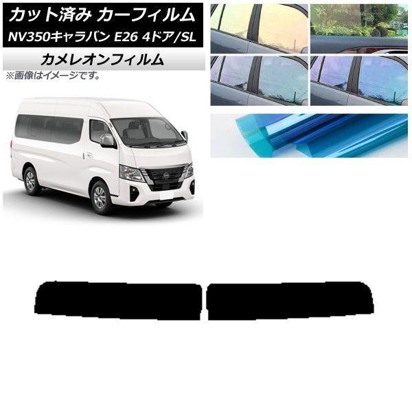 カーフィルム NV350キャラバン E26 ワゴン 4ドア スーパーロング/標準 トップシェード カメレオン 選べる3フィルムカラー AP-WFCM0128-T