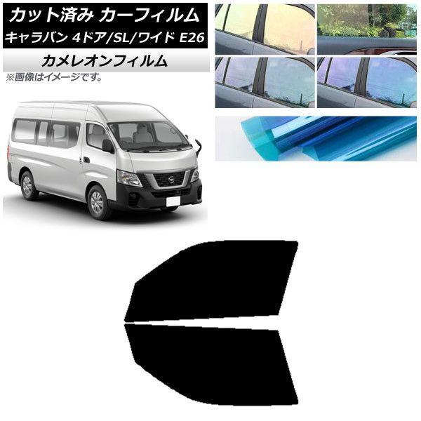 カーフィルム NV350キャラバン E26 バン 4ドア スーパーロング/ワイド フロントドアセット カメレオン 選べる3フィルムカラー AP-WFCM0129-FDの通販は