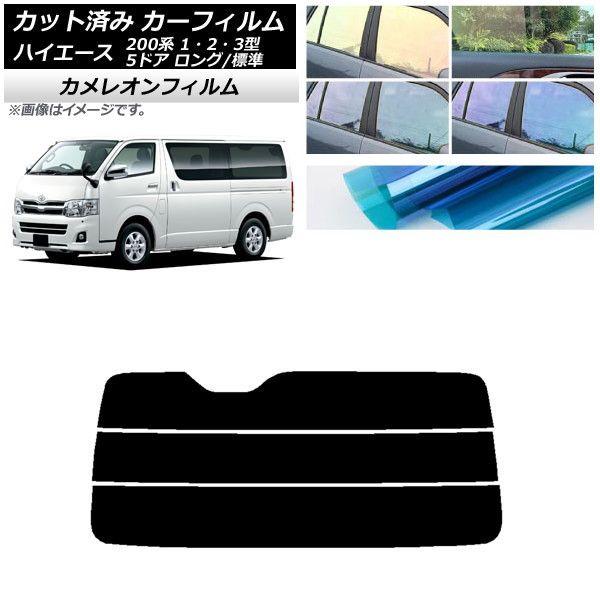 カーフィルム トヨタ ハイエース 200系 1/2/3型 バン 5ドア ロング/標準 リアガラス(分割) カメレオン 選べる3フィルムカラー AP-WFCM0132-R3の通販は
