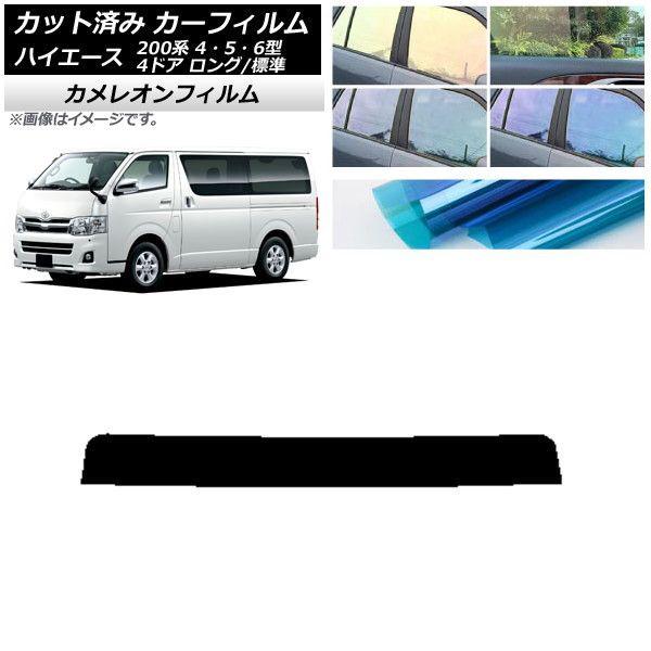 カーフィルム トヨタ ハイエース 200系 4/5/6型 バン 4ドア ロング/標準 トップシェード カメレオン 選べる3フィルムカラー AP-WFCM0133-T