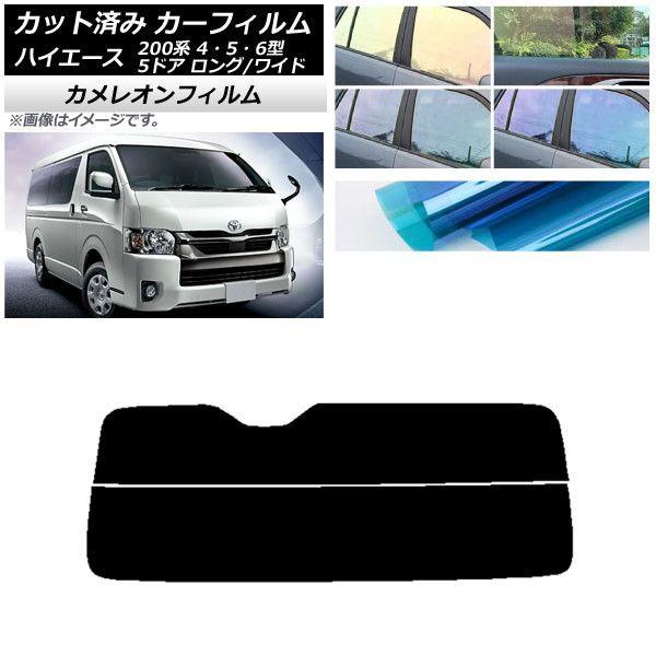 カーフィルム ハイエース 200系 4/5/6型 バン 5ドア ロング/ワイド リアガラス(分割) カメレオン 選べる3フィルムカラー AP-WFCM0136-R2の通販は