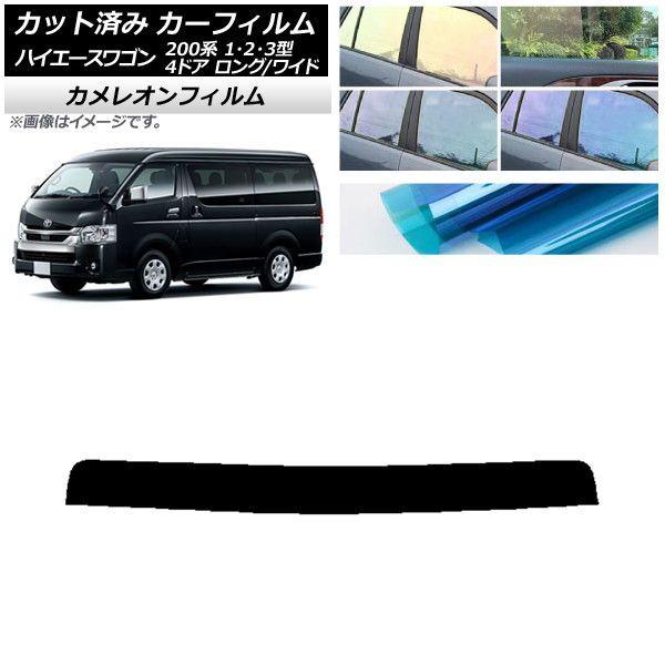 カーフィルム トヨタ ハイエース 200系 1/2/3型 ワゴン 4ドア ロング/ワイド トップシェード カメレオン 選べる3フィルムカラー AP-WFCM0139-T