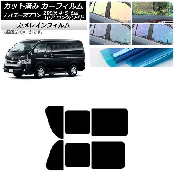カーフィルム ハイエース200 4/5/6型 ワゴン 4ドア ロング/ワイド リア 2列目 左右開閉窓 カメレオン 選べる3フィルムカラー AP-WFCM0140-RD1B 12,980円