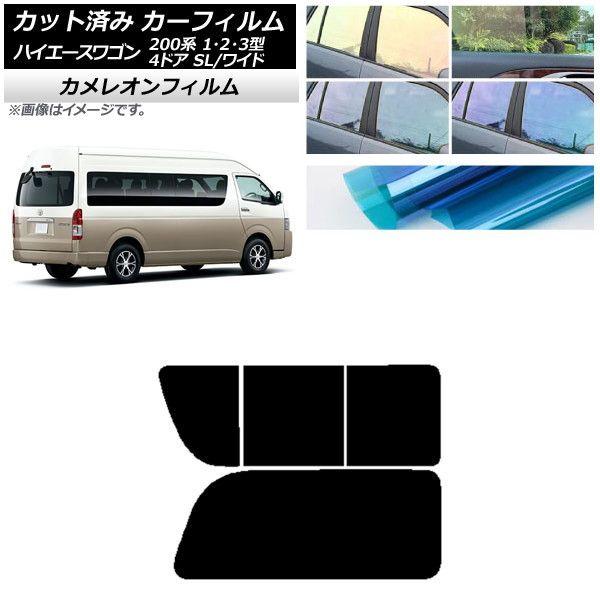 カーフィルム ハイエース200 1/2/3型 グランドキャビン コミューター リア 2列目 右のみ開閉窓 カメレオン 選べる3フィルムカラー AP-WFCM0141-RD1Cの通販は