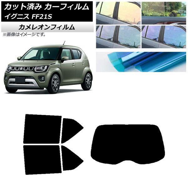 カーフィルム スズキ イグニス FF21S 2016年02月〜 リアセット(1枚型) カメレオン 選べる3フィルムカラー AP-WFCM0146-RDR1の通販は