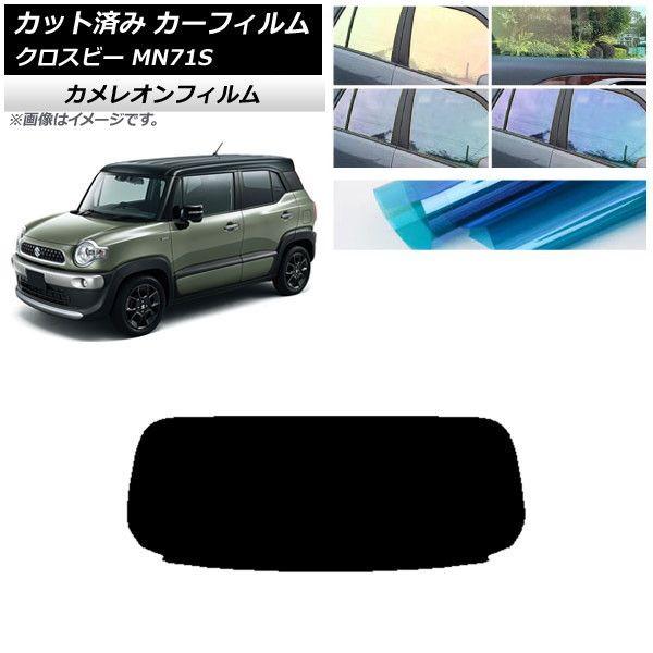 カーフィルム スズキ クロスビー MN71S 2017年12月〜 リアガラス(1枚型) カメレオン 選べる3フィルムカラー AP-WFCM0149-R1の通販は
