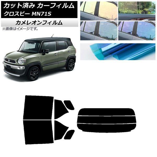 カーフィルム スズキ クロスビー MN71S 2017年12月〜 リアセット(分割) カメレオン 選べる3フィルムカラー AP-WFCM0149-RDR3