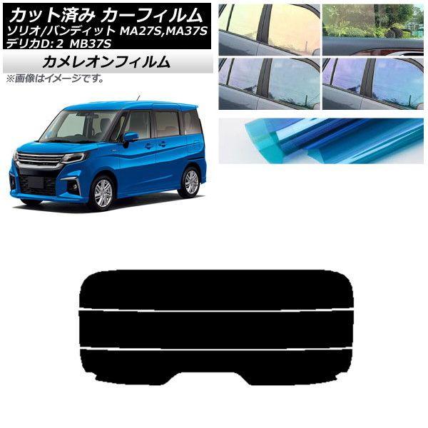 カーフィルム デリカD：2 ソリオ/ソリオバンディット MB37S MA27S,MA37S リアガラス(分割) カメレオン 選べる3フィルムカラー AP-WFCM0151-R3の通販は