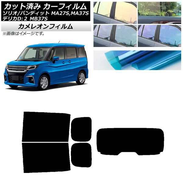 カーフィルム デリカD：2 ソリオ(バンディット) MB37S MA27S,MA37S リアセット(1枚型) カメレオン 選べる3フィルムカラー AP-WFCM0151-RDR1の通販は