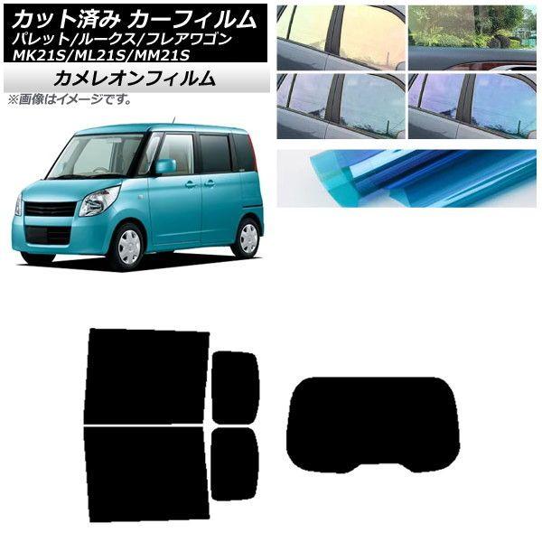 カーフィルム ルークス フレアワゴン パレット(SW) ML21S MM21S MK21S リアセット(1枚型) カメレオン 選べる3フィルムカラー AP-WFCM0152-RDR1