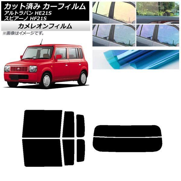 カーフィルム マツダ スズキ スピアーノ アルトラパン HF21S HE21S リアセット(分割) カメレオン 選べる3フィルムカラー AP-WFCM0153-RDR2