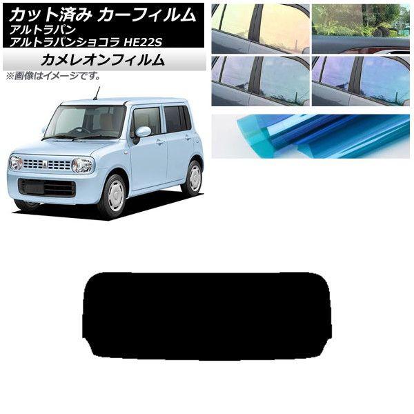 カーフィルム スズキ アルトラパン/アルトラパンショコラ HE22S リアガラス(1枚型) カメレオン 選べる3フィルムカラー AP-WFCM0154-R1 7,466円