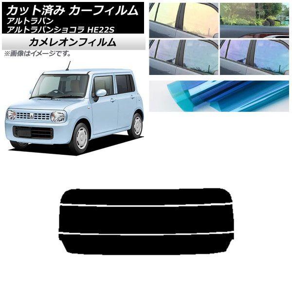 カーフィルム スズキ アルトラパン/アルトラパンショコラ HE22S リアガラス(分割) カメレオン 選べる3フィルムカラー AP-WFCM0154-R3 6,899円