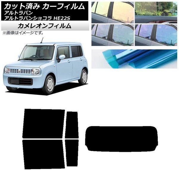 カーフィルム スズキ アルトラパン/アルトラパンショコラ HE22S リアセット(1枚型) カメレオン 選べる3フィルムカラー AP-WFCM0154-RDR1