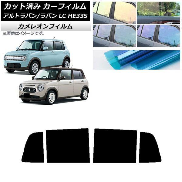 カーフィルム スズキ アルトラパン/アルトラパンLC HE33S 2015年06月〜 リアドアセット カメレオン 選べる3フィルムカラー AP-WFCM0155-RD 7,560円