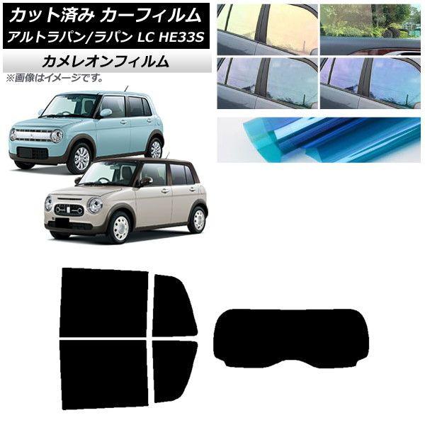 カーフィルム スズキ アルトラパン/アルトラパンLC HE33S 2015年06月〜 リアセット(1枚型) カメレオン 選べる3フィルムカラー AP-WFCM0155-RDR1