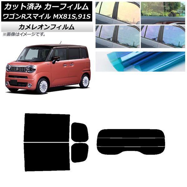 カーフィルム スズキ ワゴンRスマイル MX81S MX91S リア小窓アンテナ有 2021年9月〜 リアセット(分割) カメレオン 選べる3フィルムカラー AP-WFCM0156-RDR3