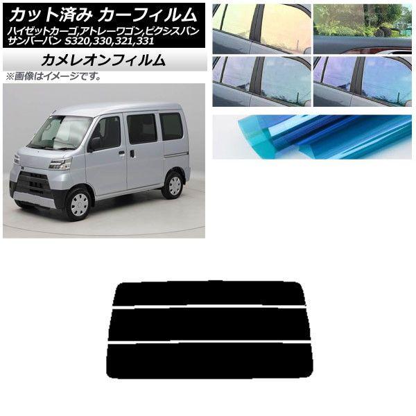 カーフィルム ピクシス/サンバーバン ハイゼットカーゴ/アトレーワゴン S321/331M,B,Q S320/330/321/331V,G リアガラス(分割) カメレオン 選べる3フィルムカラー AP-WFCM0161-R3