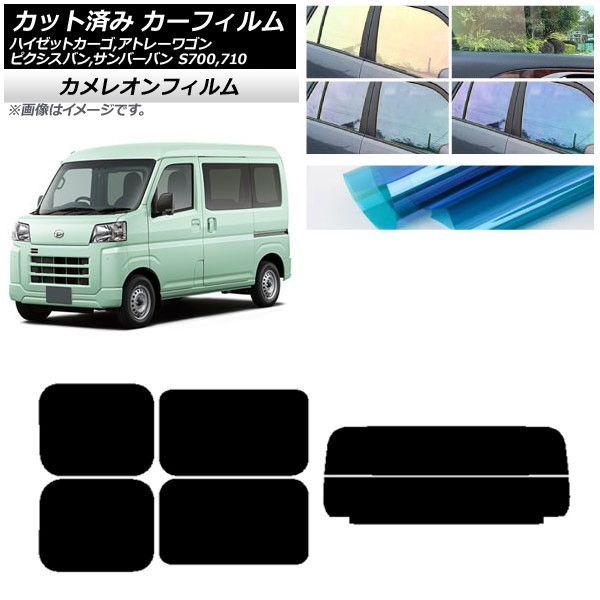 カーフィルム トヨタ スバル ダイハツ ピクシスバン サンバーバン ハイゼットカーゴ/アトレーワゴン リアセット(分割) カメレオン 選べる3フィルムカラー AP-WFCM0162-RDR2 15,385円