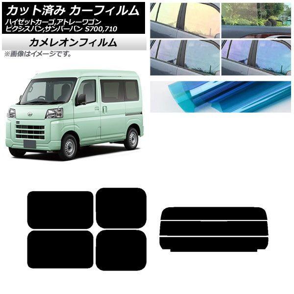 カーフィルム ピクシスバン サンバーバン ハイゼットカーゴ/アトレーワゴン S700系 リアセット(分割) カメレオン 選べる3フィルムカラー AP-WFCM0162-RDR3