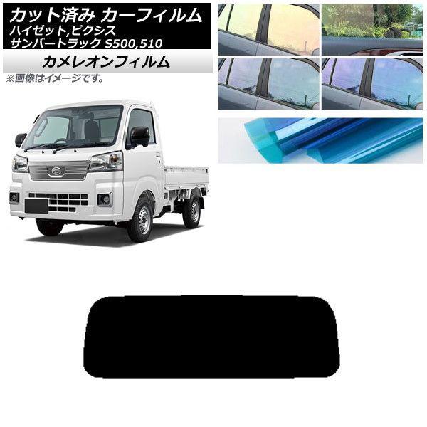 カーフィルム ピクシス/サンバー/ハイゼットトラック S500/510U S500/510J S500/510P リアガラス(1枚型) カメレオン 選べる3フィルムカラー AP-WFCM0163-R1の通販は 7,665円