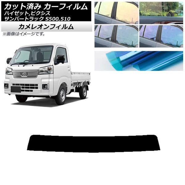 カーフィルム ピクシス/サンバー/ハイゼットトラック S500/510U S500/510J S500/510P トップシェード カメレオン 選べる3フィルムカラー AP-WFCM0163-Tの通販は