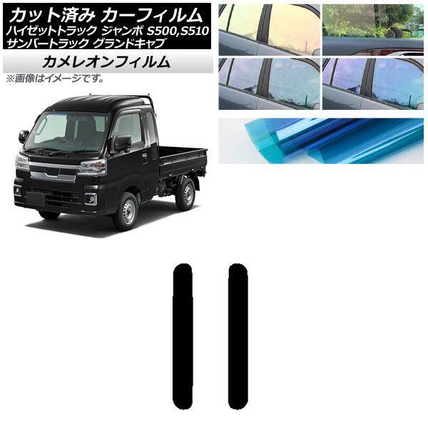 カーフィルム サンバーグランドキャブ/ハイゼットジャンボ トラック S500/510J,P リア 小窓 カメレオン 選べる3フィルムカラー AP-WFCM0164-RD