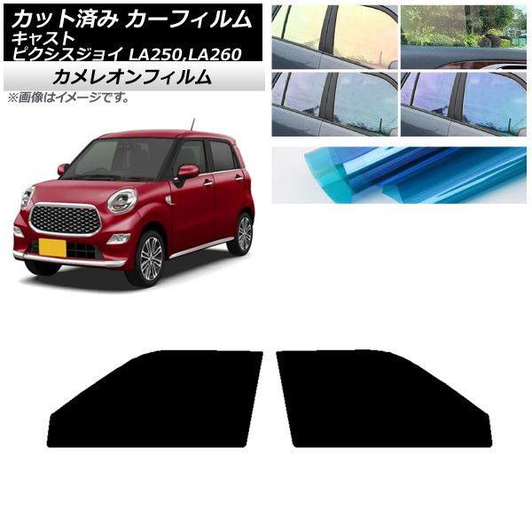 カーフィルム ピクシスジョイ キャスト LA250A,LA260A LA250S,LA260S フロントドアセット カメレオン 選べる3フィルムカラー AP-WFCM0167-FDの通販は