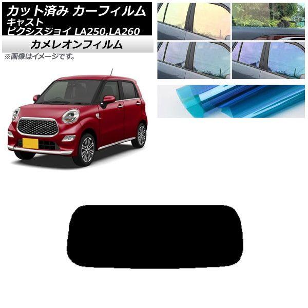 カーフィルム ピクシスジョイ キャスト LA250A,LA260A LA250S,LA260S リアガラス(1枚型) カメレオン 選べる3フィルムカラー AP-WFCM0167-R1 6,899円