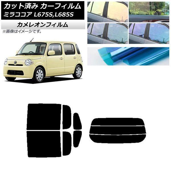 カーフィルム ダイハツ ミラココア L675S,L685S リアセット(分割) カメレオン 選べる3フィルムカラー AP-WFCM0170-RDR3