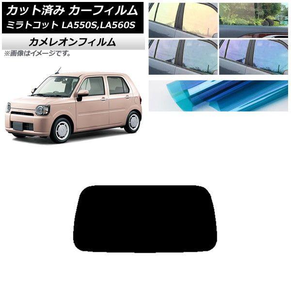 カーフィルム ダイハツ ミラトコット LA550S,LA560S 2018年06月〜 リアガラス(1枚型) カメレオン 選べる3フィルムカラー AP-WFCM0171-R1 6,804円