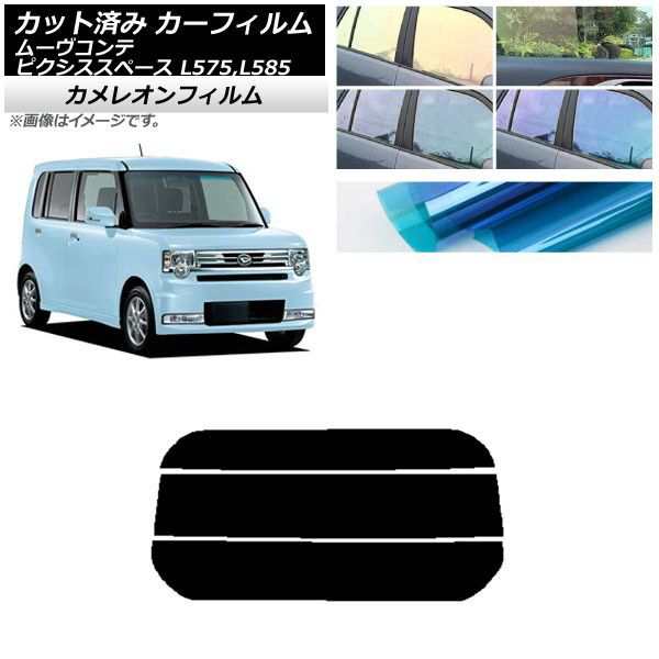 カーフィルム ピクシススペース ムーヴコンテ L575A,L585A L575S,L585S リアガラス(分割) カメレオン 選べる3フィルムカラー AP-WFCM0173-R3の通販は