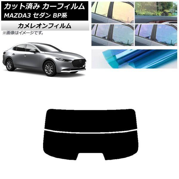 カーフィルム マツダ MAZDA3 BP系 セダン 2019年05月〜 リアガラス(分割) カメレオン 選べる3フィルムカラー AP-WFCM0180-R2