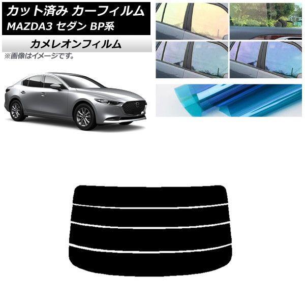 カーフィルム マツダ MAZDA3 BP系 セダン 2019年05月〜 リアガラス(分割) カメレオン 選べる3フィルムカラー AP-WFCM0180-R4の通販は