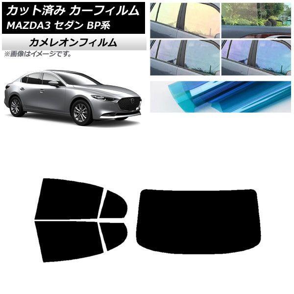 カーフィルム マツダ MAZDA3 BP系 セダン 2019年05月〜 リアセット(1枚型) カメレオン 選べる3フィルムカラー AP-WFCM0180-RDR1